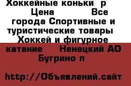 Хоккейные коньки, р.32-35 › Цена ­ 1 500 - Все города Спортивные и туристические товары » Хоккей и фигурное катание   . Ненецкий АО,Бугрино п.